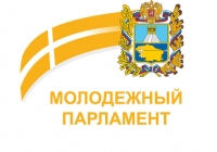 Молодые политики Ставрополья получат больше возможностей для участия в краевом законотворчестве