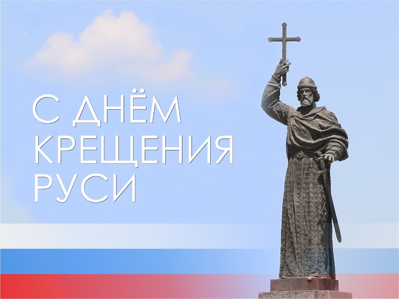 28 июля - День крещения Руси