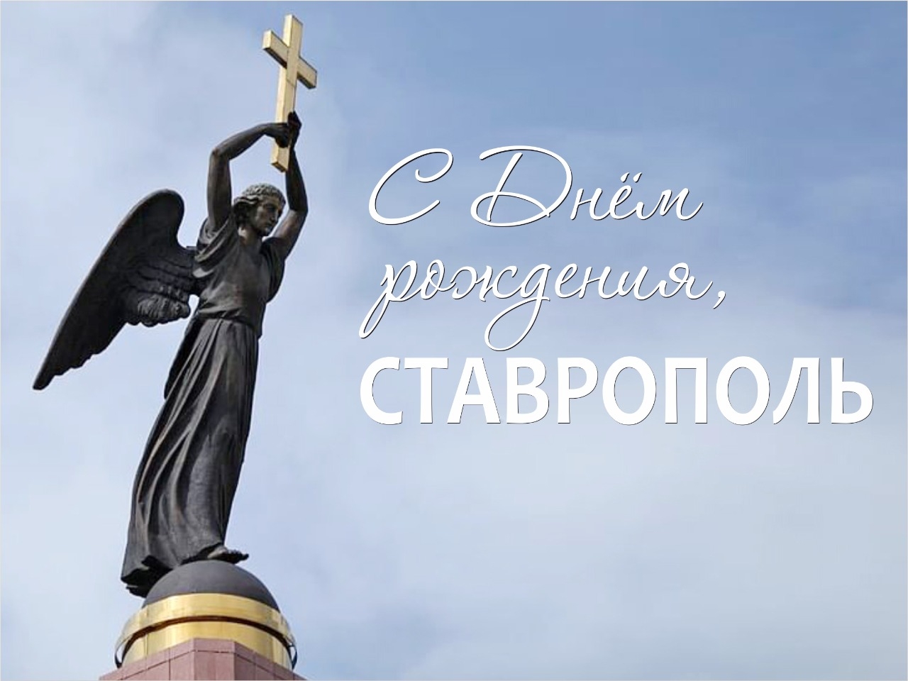 25 сентября – День города Ставрополя!