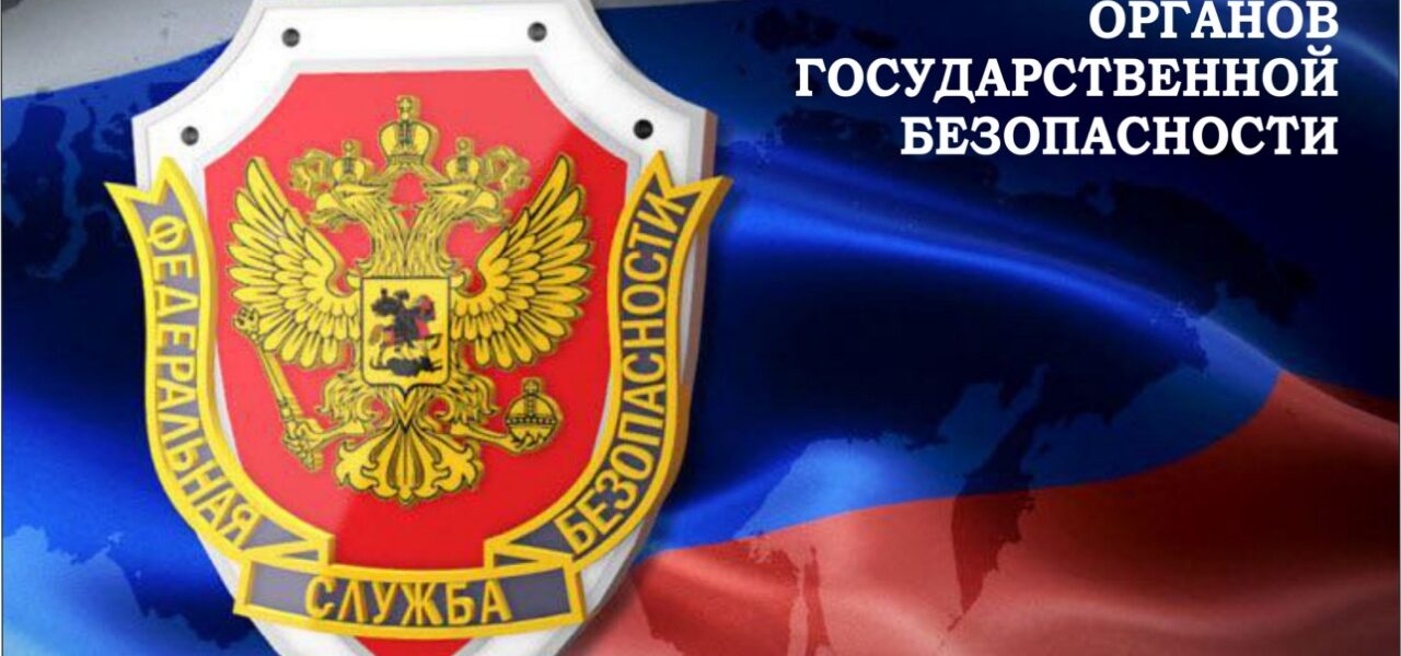 20 декабря - День работника органов безопасности Российской Федерации